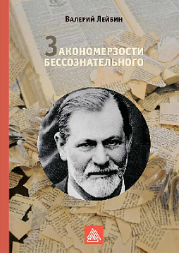 Закономерзости бессознательного (pdf)