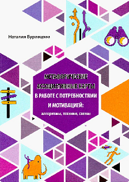 МАК в работе с потребностями и мотивацией: алгоритмы, техники, схемы. Сборник техник