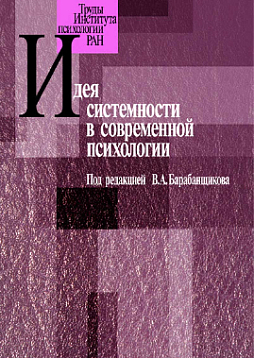 Идея системности в современной психологии (pdf)