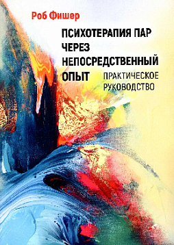 Психотерапия пар через непосредственный опыт. Практическое руководство