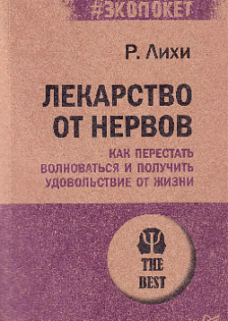 Лекарство от нервов. Как перестать волноваться и получить удовольствие от жизни  (#экопокет)