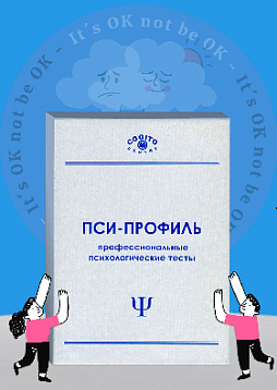 Методика диагностики уровня субъективного контроля (МДУСК) (Пси-Профиль)