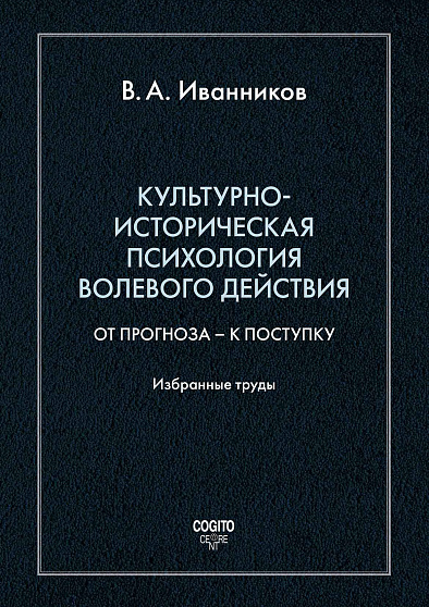 Культурно-историческая психология волевого действия: От прогноза – к поступку. Избранные труды (уценка) - cogito-shop.com