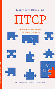 ПТСР. Упражнения для работы с личными травмами