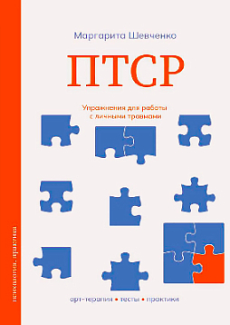 ПТСР. Упражнения для работы с личными травмами