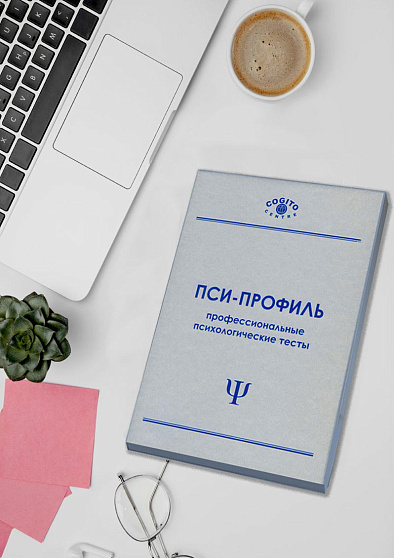 Опросник профессиональной готовности (ОПГ) (неисключительная лицензия на ПО для ЭВМ "Пси-Профиль") - cogito-shop.com