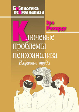 Ключевые проблемы психоанализа: избранные труды (pdf)