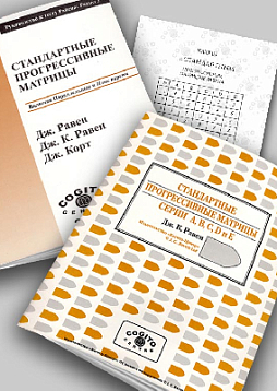 Стандартные прогрессивные матрицы Равена (классическая форма): комплект