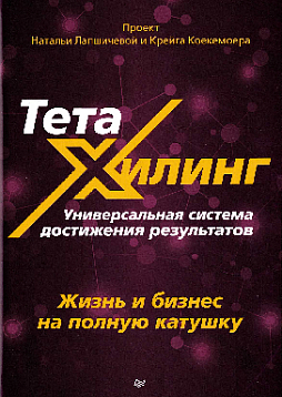 ТетаХилинг. Универсальная система достижения результатов