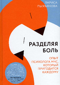 Разделяя боль. Опыт психолога МЧС, который пригодится каждому