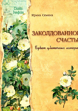Заколдованное счастье. Букет цветочных историй