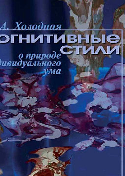 Когнитивные стили: О природе индивидуального ума. Учебное пособие (pdf)