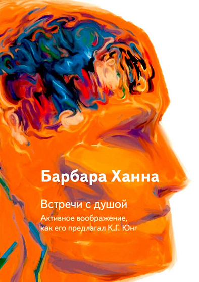 Встречи с душой. Активное воображение, как его предлагал К. Г. Юнг - cogito-shop.com