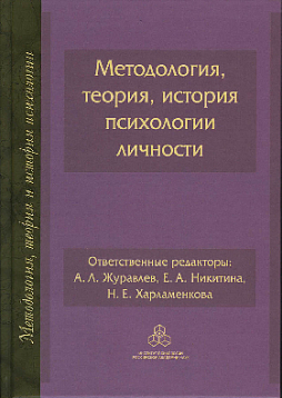 Методология, теория, история психологии личности (pdf)