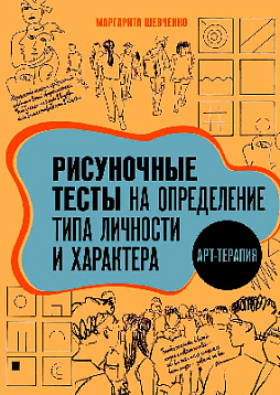 Арт-терапия. Рисуночные тесты на определение типа личности и характера