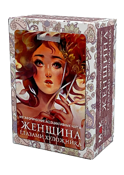 Метафорические ассоциативные карты «Женщина глазами художника»