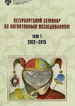 Петербургский семинар по когнитивным исследованиям: доклады и стенограммы. Том 1: 2012-2015
