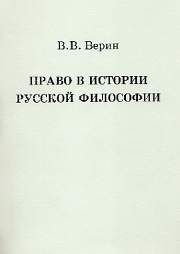 Право в истории русской философии (pdf)