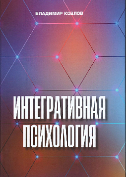 Интегративная психология