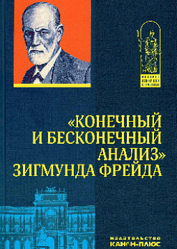 "Конечный и бесконечный анализ" Зигмунда Фрейда