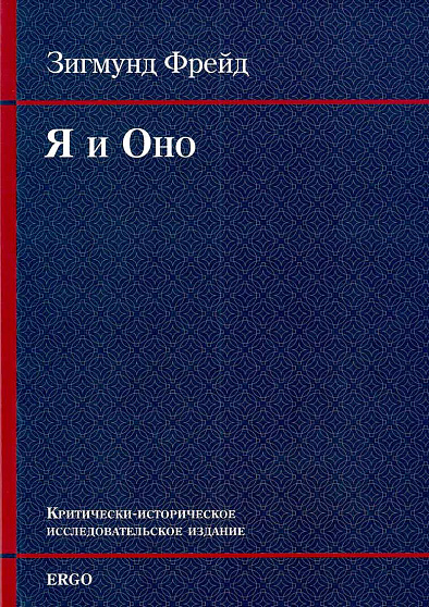 Я и Оно. Критически-историческое исследовательское издание - cogito-shop.com