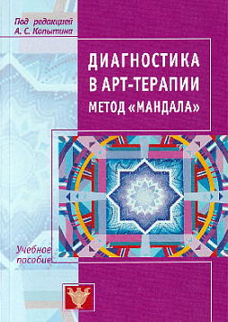 Диагностика в арт-терапии. Метод "Мандала" (3-е изд.)