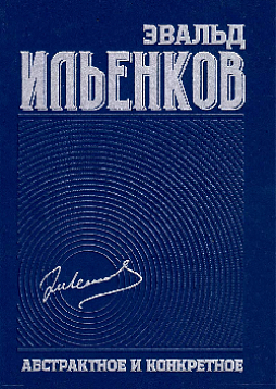 Абстрактное и конкретное. Собрание сочинений. Том 1