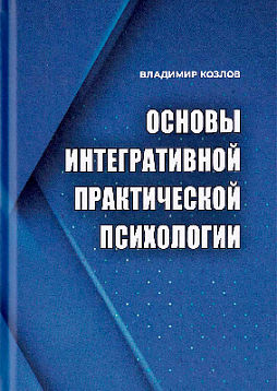 Основы интегративной практической психологии
