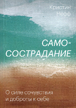 Самосострадание. О силе сочувствия и доброты к себе