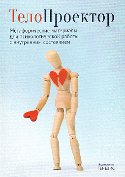 Метафорические материалы для психологической работы с внутренним состоянием «ТелоПроектор»