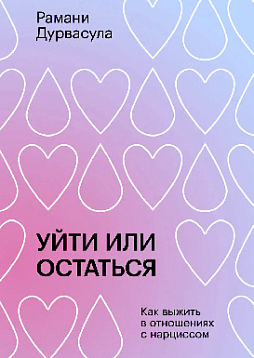 Уйти или остаться. Как выжить в отношениях с нарциссом