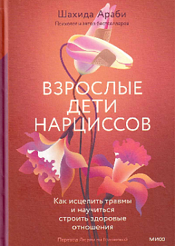 Взрослые дети нарциссов. Как исцелить травмы и научиться строить здоровые отношения