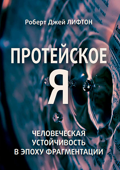 Протейское Я. Человеческая устойчивость в эпоху фрагментации - cogito-shop.com