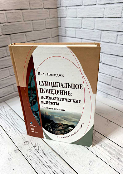 Суицидальное поведение. Психологические аспекты (букинист) - cogito-shop.com