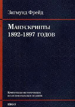 Манускрипты 1892–1897 годов из переписки с В. Флиссом