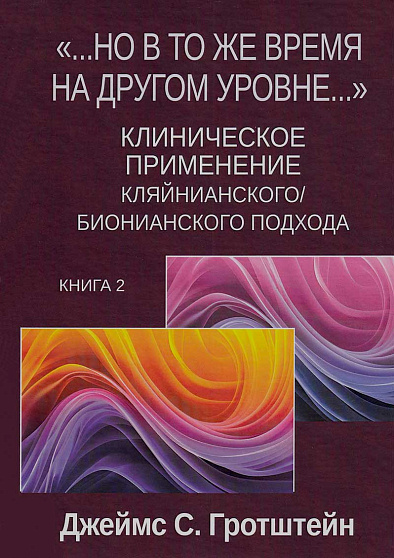 "...Но в то же время на другом уровне..." Клиническое применение кляйнианского/бионианского подхода. Книга 2 - cogito-shop.com