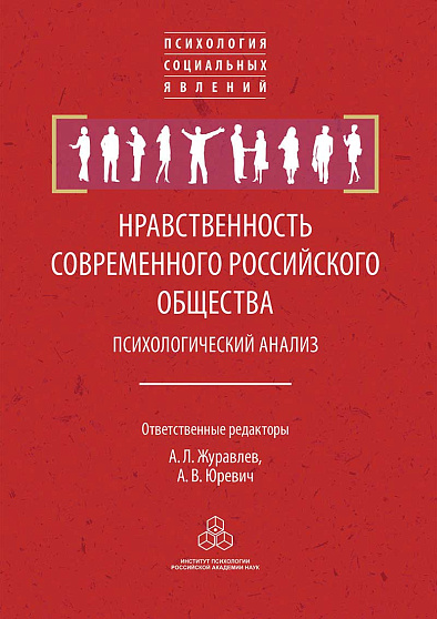 Нравственность современного российского общества: психологический анализ (уценка) - cogito-shop.com
