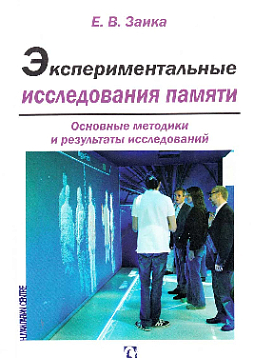 Экспериментальные исследования памяти