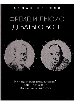 Фрейд и Льюис. Дебаты о Боге