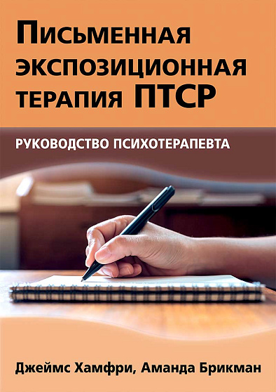 Письменная экспозиционная терапия ПТСР. Руководство психотерапевта - cogito-shop.com