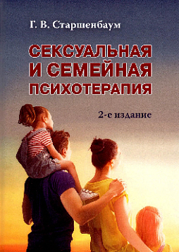 Сексуальная и семейная психотерапия. 2-е издание.