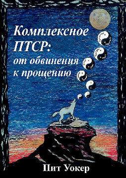 Комплексное ПТСР: от обвинения к прощению