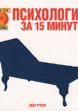 Психология за 15 минут