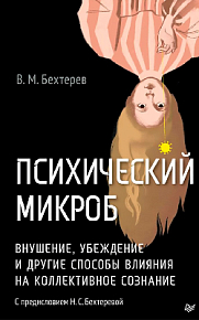 Психический микроб. Внушение, убеждение и другие способы влияния на коллективное сознание