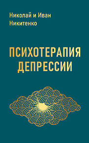 Психотерапия депрессии
