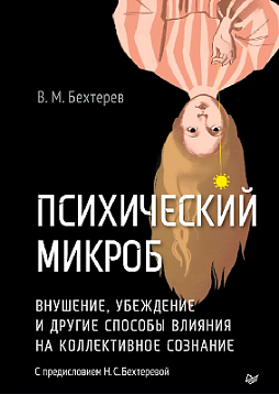Психический микроб. Внушение, убеждение и другие способы влияния на коллективное сознание