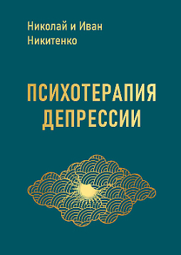 Психотерапия депрессии