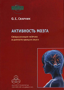 Активность мозга: Специализация нейрона и дифференциация опыта (pdf)