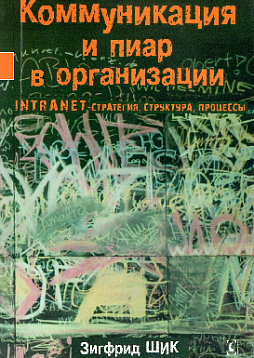 Коммуникация и пиар в организации