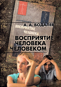 Восприятие человека человеком